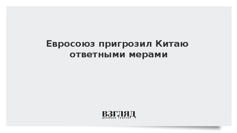 Еврокомиссар Ланге сообщил о готовности Евросоюза принять меры против Китая