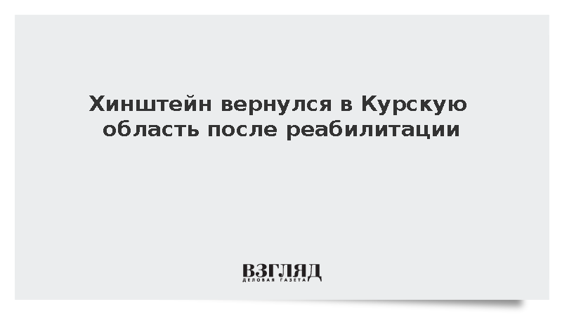 Губернатор Курской области Хинштейн вернулся в регион после реабилитации