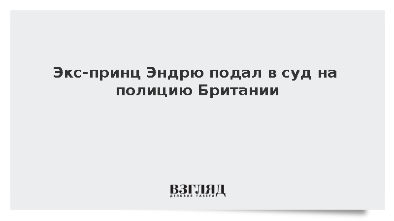 Telegraph: Брат Карла III Эндрю оспорил в суде обыски по делу Эпштейна