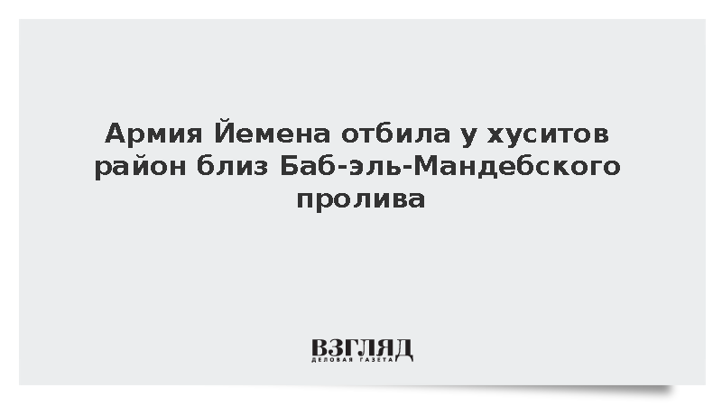 Al Arabiya: Армия Йемена перерезала линии снабжения хуситов в районе Зубаба