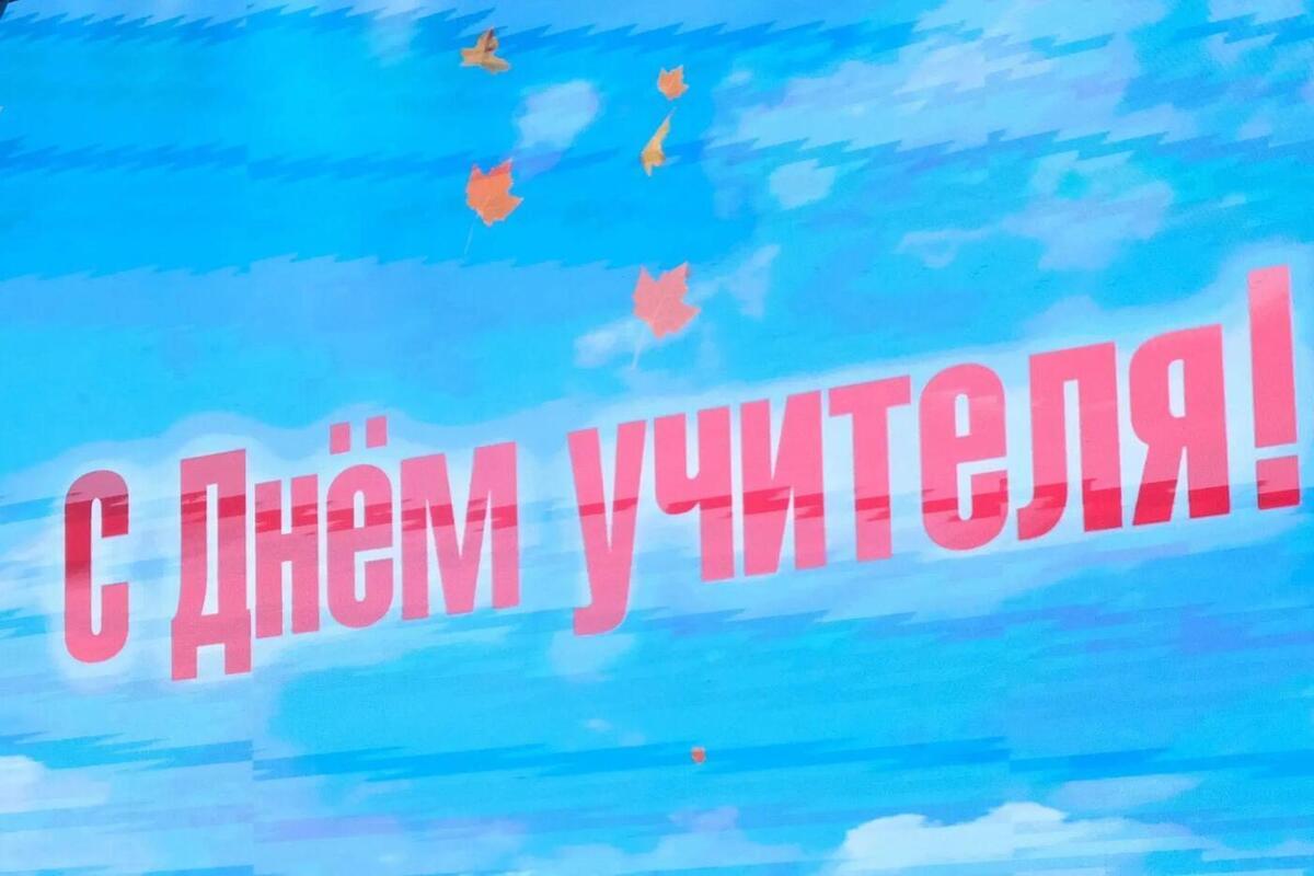 Андрей Бочаров поздравил волгоградских учителей с профессиональным праздником