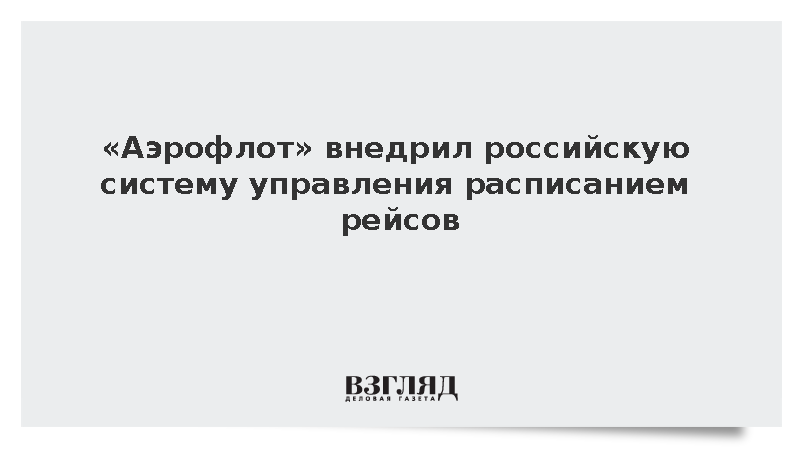 «Аэрофлот» импортозаместил систему управления расписанием полетов