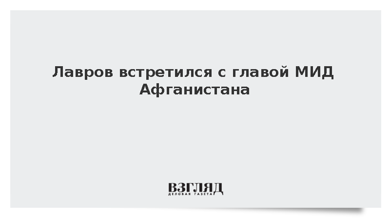 Лавров начал переговоры с министром иностранных дел Афганистана Муттаки