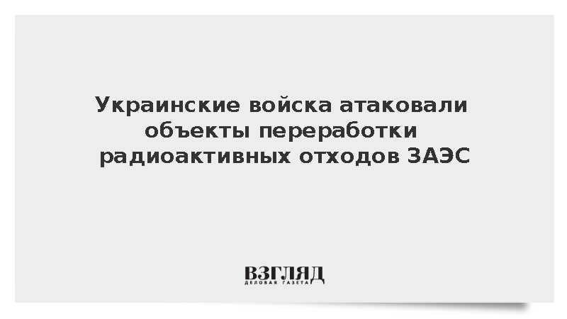 ВСУ атаковали лабораторный корпус и здание переработки отходов Запорожской АЭС