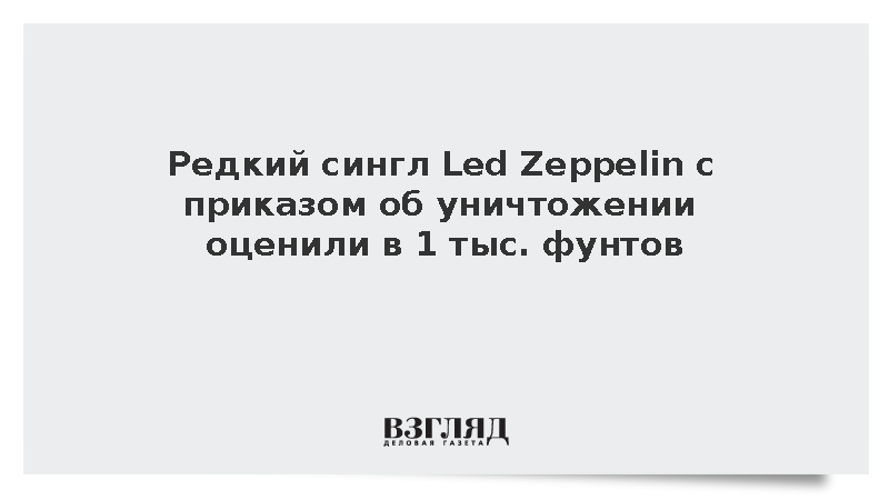 Редкий сингл Led Zeppelin с приказом об уничтожении оценили в 1000 фунтов