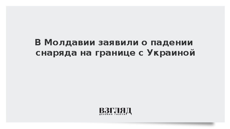 У КПП «Паланка» на границе Молдавии и Украины упал снаряд