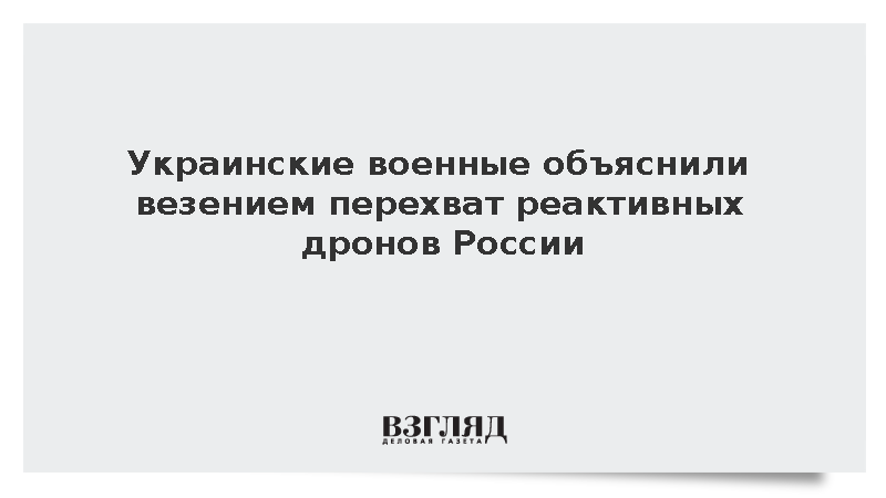 FT: ВСУ назвали редкие перехваты российских реактивных беспилотников везением