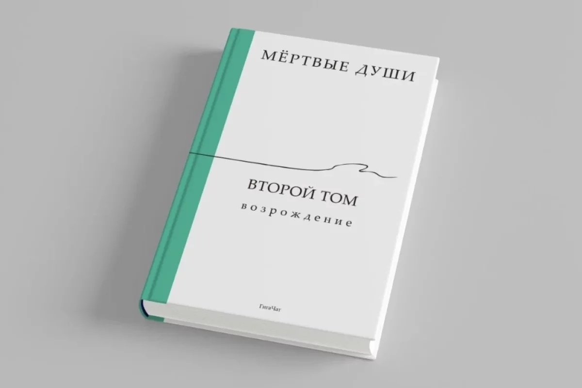 Возрождение классики. Нейросеть создала продолжение «Мёртвых душ»