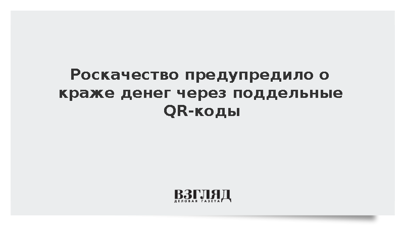 Роскачество: Мошенники научились похищать деньги через наклейки с QR-кодами