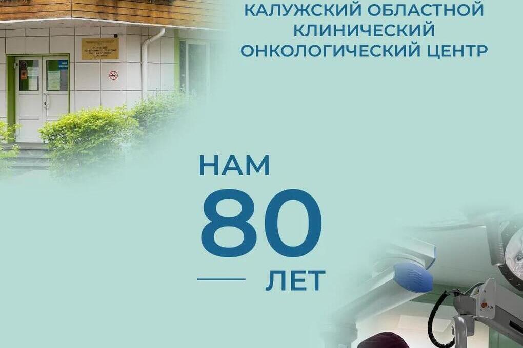 Калужская онкологическая служба отмечает 80 лет