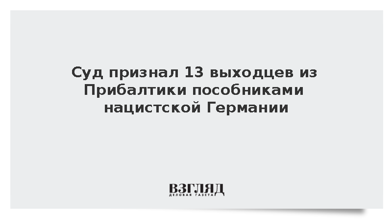 Тверской суд признал 13 выходцев из Прибалтики пособниками нацистов