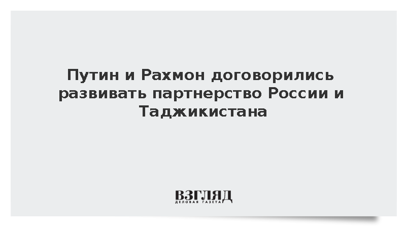 Путин и Рахмон обсудили по телефону партнерство России и Таджикистана