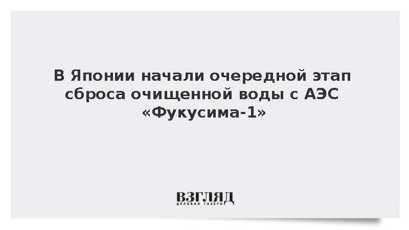 На японской АЭС «Фукусима-1» начался 22-й этап сброса технической воды в океан