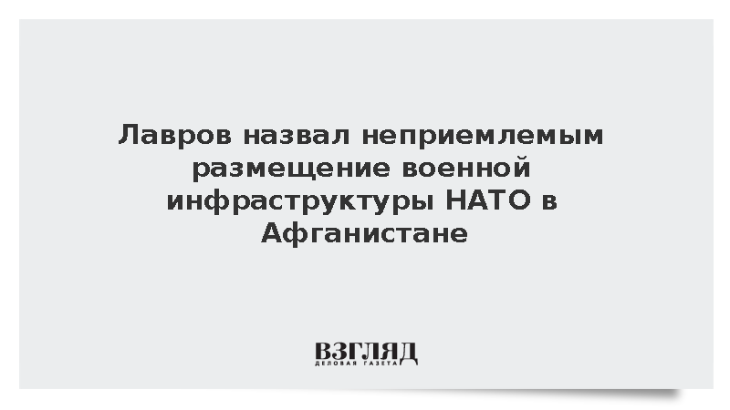 Москва выступила против появления военной инфраструктуры НАТО в Афганистане