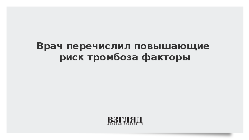 Гематолог Тарновский назвал длительные поездки повышающим риск тромбоза фактором