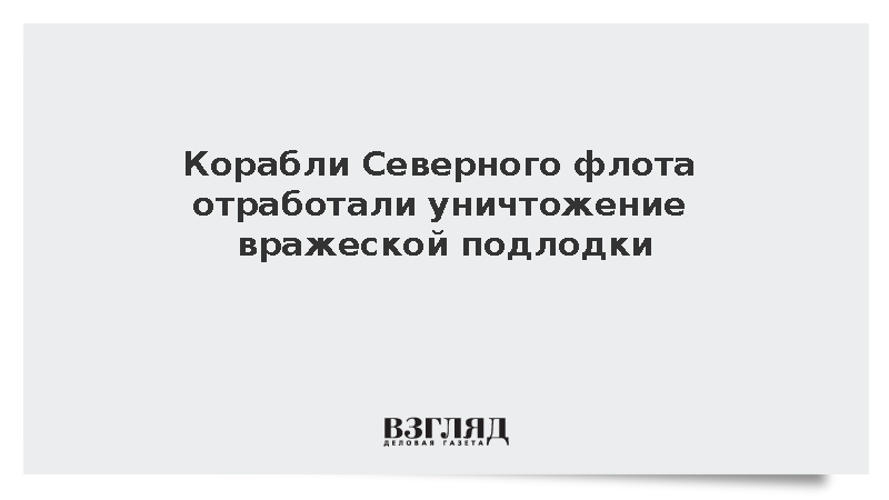 Противолодочные корабли Северного флота провели стрельбы