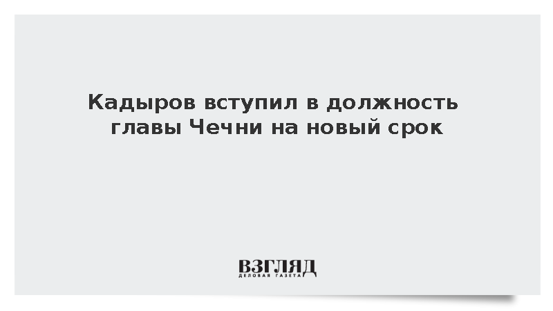 Кадыров вступил в должность главы Чечни на новый срок