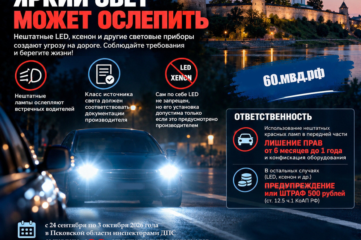 Госавтоинспекция Псковской области подвела итоги проверок световых приборов автомобилей