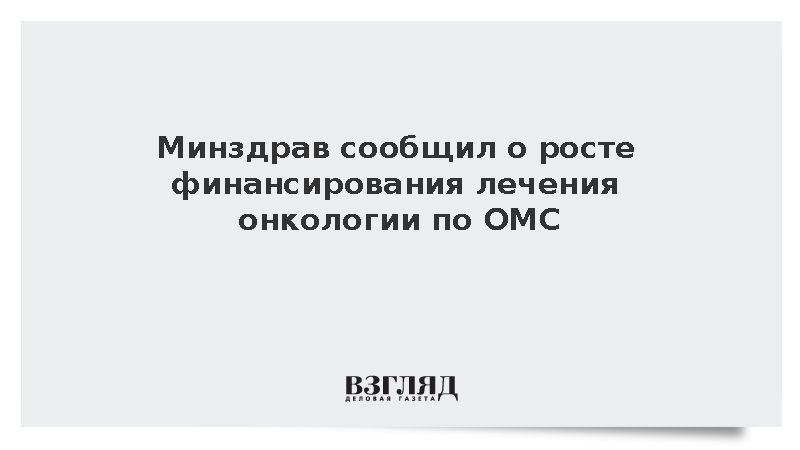 Минздрав: Бюджет гарантирует рост финансирования медпомощи по онкологии по ОМС