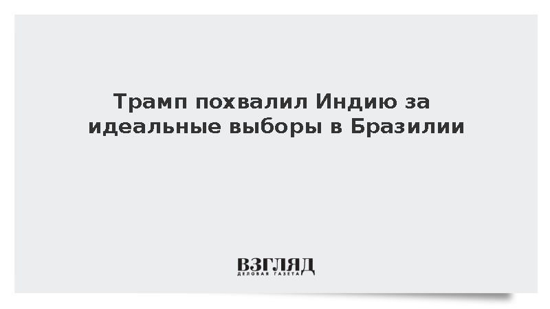 Трамп перепутал Бразилию с Индией при оценке прошедших президентских выборов
