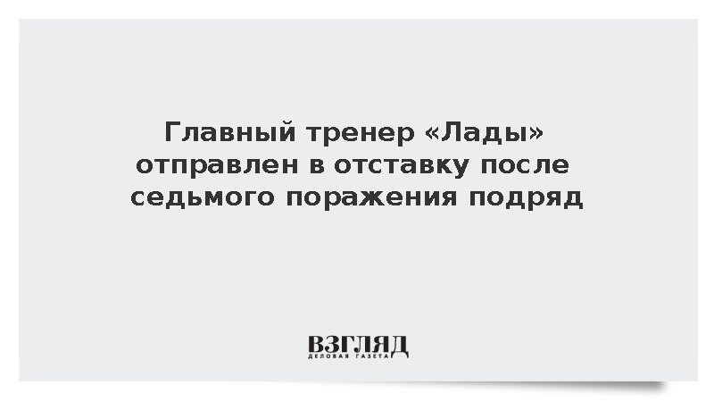 Павел Зубов покинул пост главного тренера хоккейного клуба «Лада»