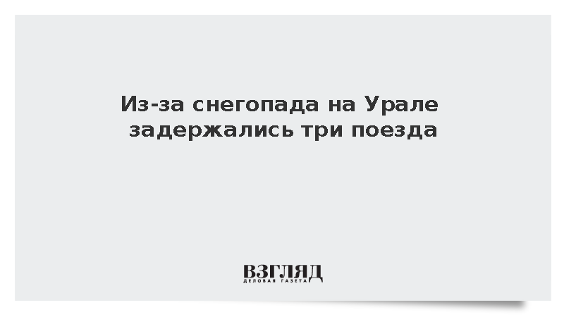 Снегопад стал причиной задержки трех поездов в Челябинской области