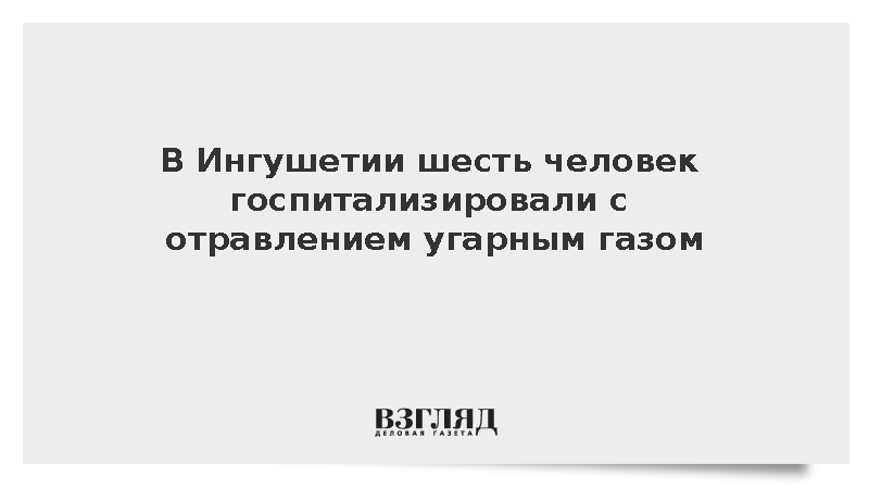 Угарным газом в селе в Ингушетии отравились шесть человек