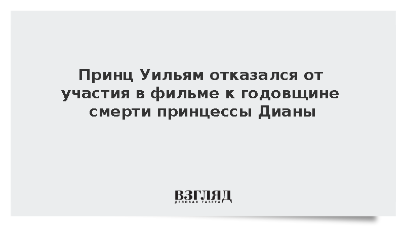 The Times: Уильям отказался сниматься в фильме к 30-летию гибели принцессы Дианы