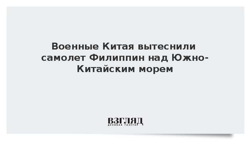 Китайские военные вытеснили филиппинский самолет в районе спорного рифа