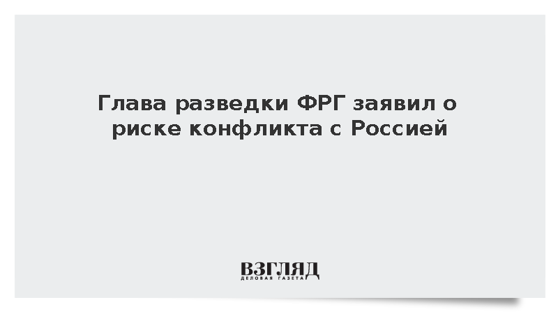 Глава немецкой разведки Йегер заявил об угрозе конфликта с Россией