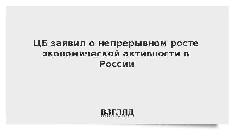 Зампред ЦБ Заботкин сообщил о продолжающемся росте экономической активности