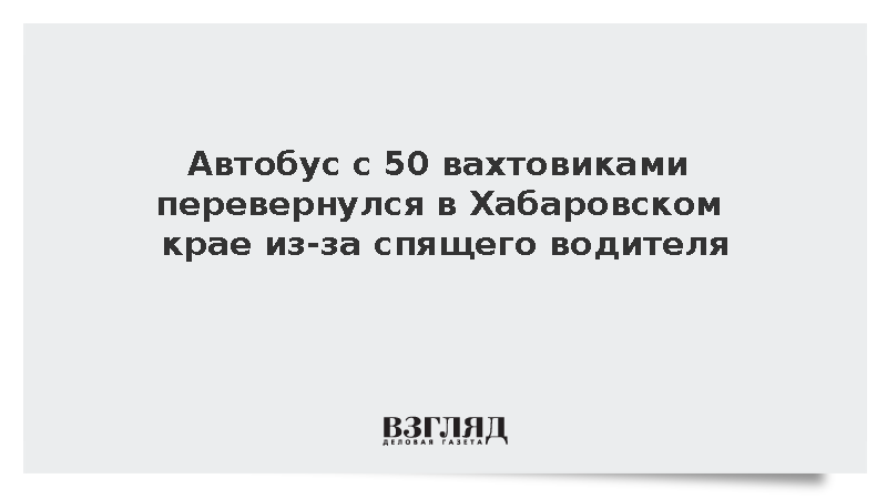 Госавтоинспекция: В Хабаровском крае перевернулся автобус с 50 вахтовиками