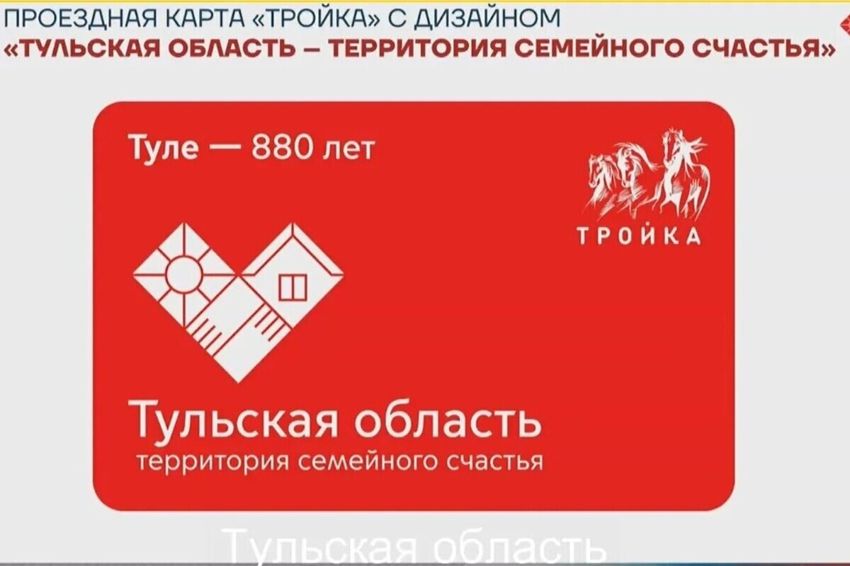 В Туле выпустят карту-тройку с логотипом «Территория семейного счастья»