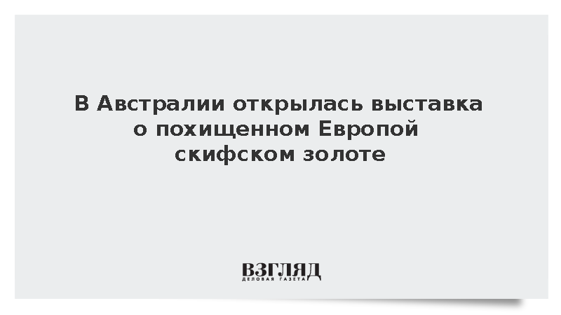 Посольство России в Австралии открыло фотовыставку об украденном крымском золоте