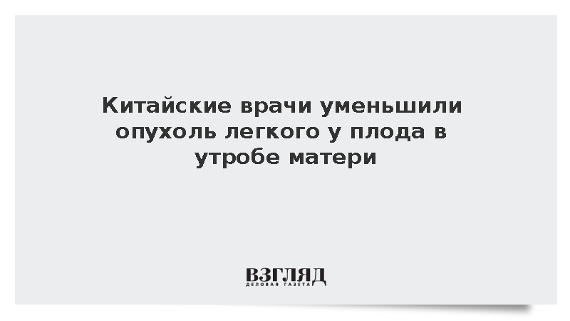 SCMP: В Китае провели операцию по удалению опухоли плода в утробе матери