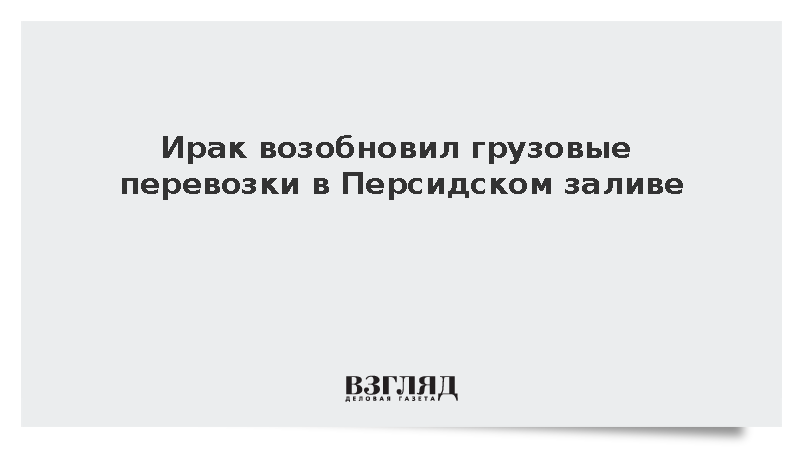 Минтранс Ирака: Багдад назначил первый за 50 лет грузовой рейс из ОАЭ