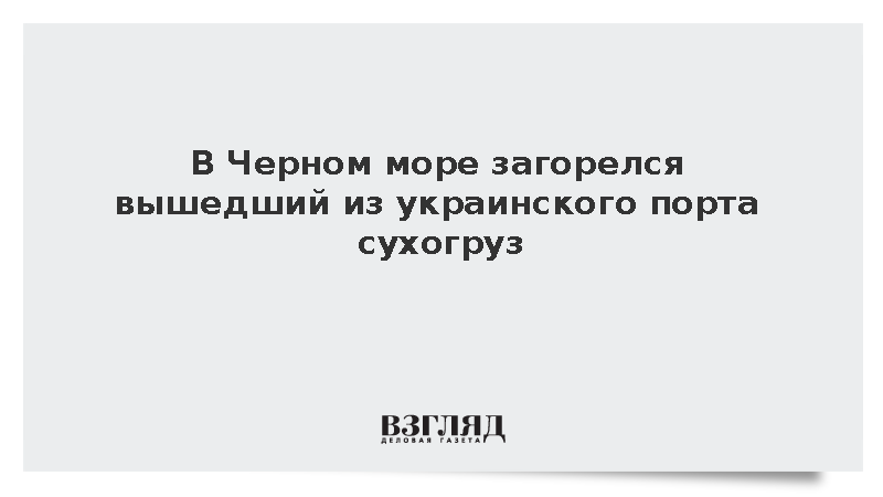 В Черном море загорелся сухогруз с украинским зерном