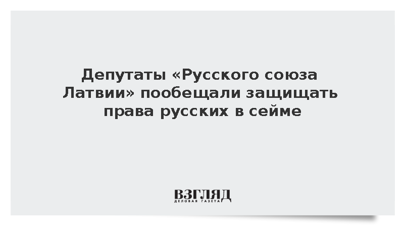 Депутаты «Русского союза Латвии» пообещали защищать права русских в сейме