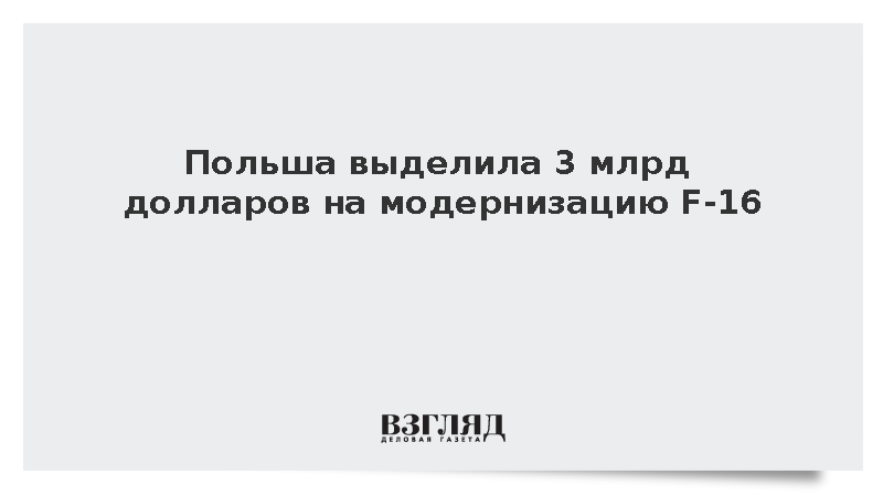 Минобороны Польши заключило контракт на модернизацию F-16 за 3 млрд долларов