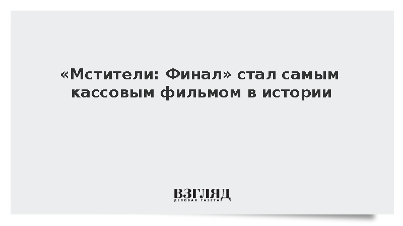 Variety: «Мстители: Финал» после повторного проката обошел «Аватар» по сборам