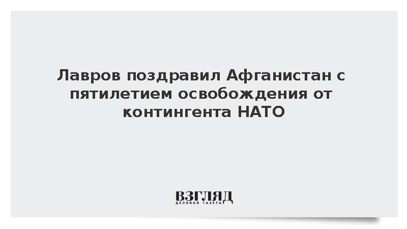 Лавров поздравил Афганистан с пятилетием освобождения от контингента НАТО