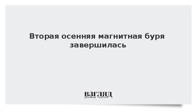 ИКИ РАН: Вторая осенняя магнитная буря завершилась