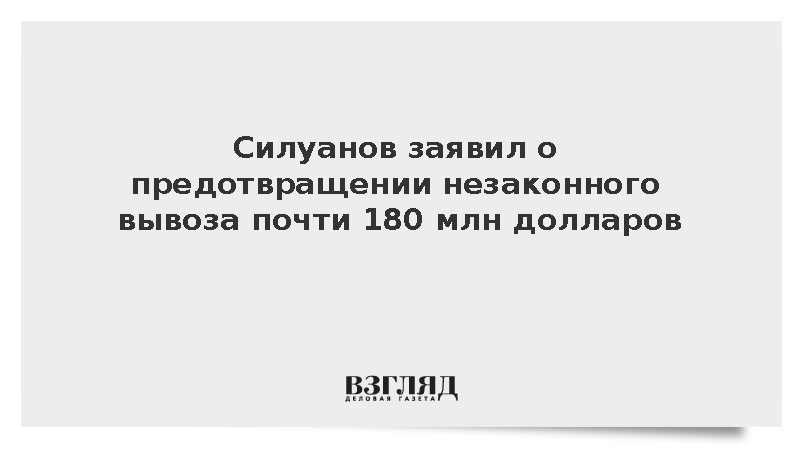 Силуанов: В России предотвратили вывоз валюты почти на 180 млн долларов