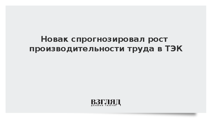 Новак сообщил о повышении производительности труда в ТЭК