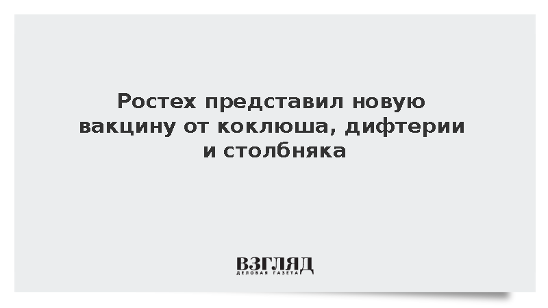 В России зарегистрировали новую вакцину от коклюша и столбняка для взрослых
