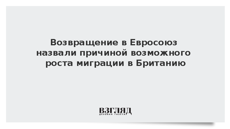 Возвращение в Евросоюз назвали причиной возможного роста миграции в Британию