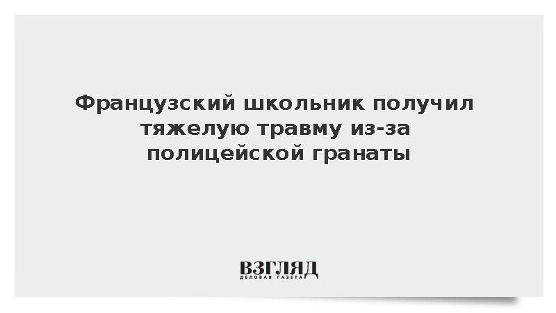 Во Франции школьник получил тяжелую травму руки из-за полицейской гранаты