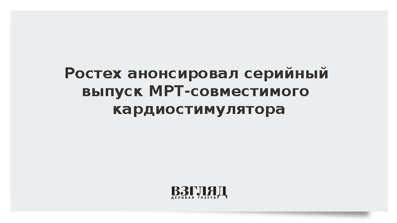 Ростех запланировал выпуск кардиостимуляторов Apollo MRI на 2027 год