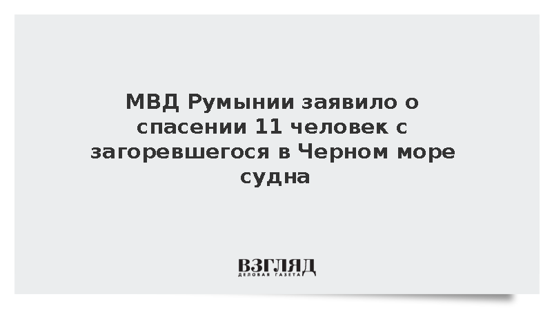 После пожара на судне в Черном море спасены 11 человек