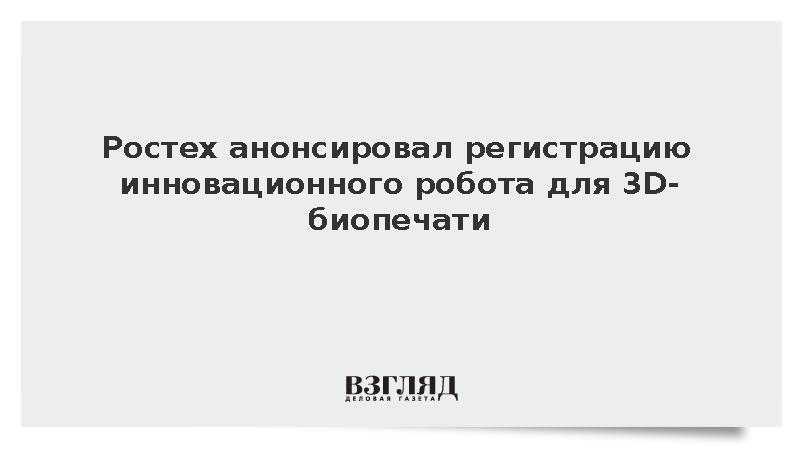 Ростех решил инвестировать 10 млрд рублей в медицинские разработки к 2030 году